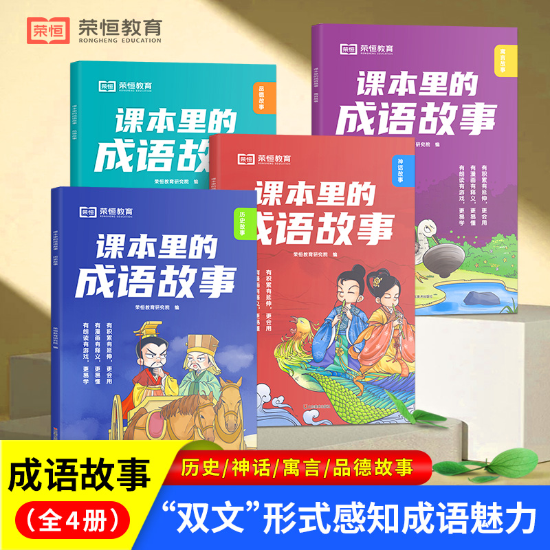 课本里的成语故事 全4册（神话故事+品德故事+历史故事+寓言故事）