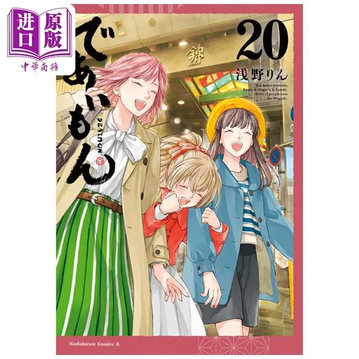 【中商原版】漫画 相合之物 第20集 浅野伦 角川书店 日文原版漫画书 であいもん 浅野りん 商品图0