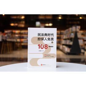 民法典时代担保人免责的108种情形 宋凯健著 法律出版社