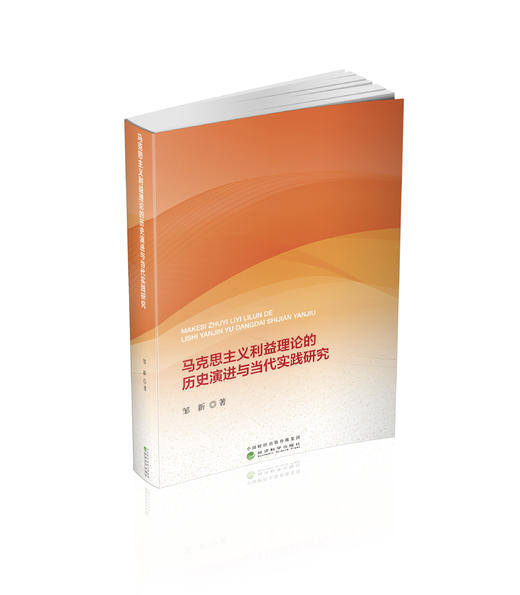 马克思主义利益理论的历史演进与当代实践研究 商品图0