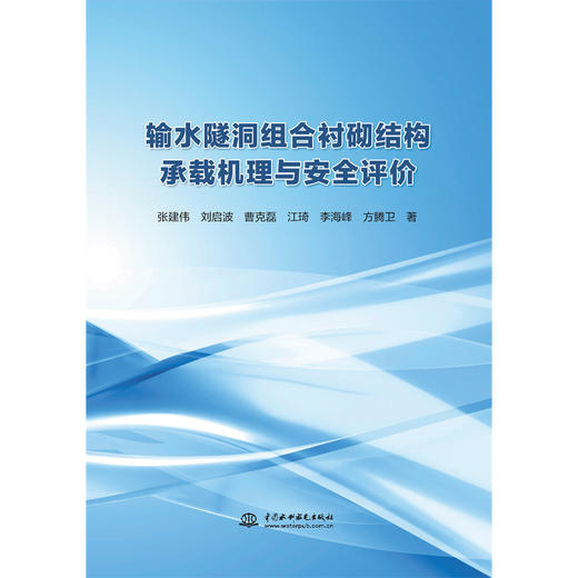输水隧洞组合衬砌结构承载机理与安全评价 商品图4
