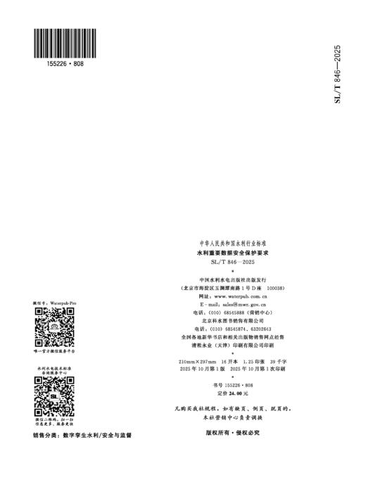 SL/T846-2025水利重要数据安全保护要求（中华人民共和国水利行业标准） 商品图2