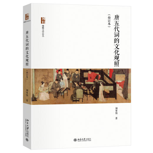 唐五代词的文化观照（修订本） 刘尊明 著 北京大学出版社 博雅文学论丛 商品图0
