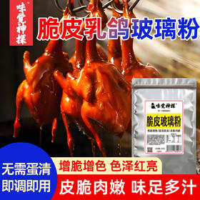 味觉神探港式脆皮乳鸽玻璃粉烤鸡烤鸭鹅肥肠腌制粉透亮配方商用