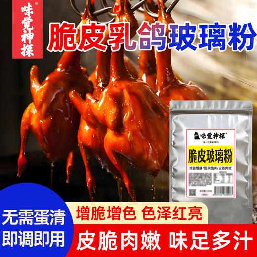 味觉神探港式脆皮乳鸽玻璃粉烤鸡烤鸭鹅肥肠腌制粉透亮配方商用 商品图0