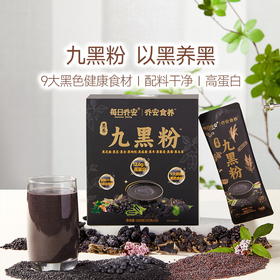 每日乔安九黑粉 0添加糖 黑养食材