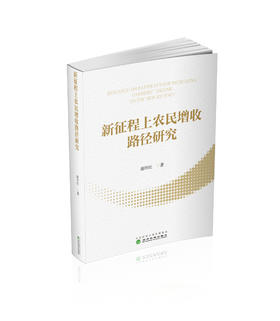 新征程上农民增收路径研究