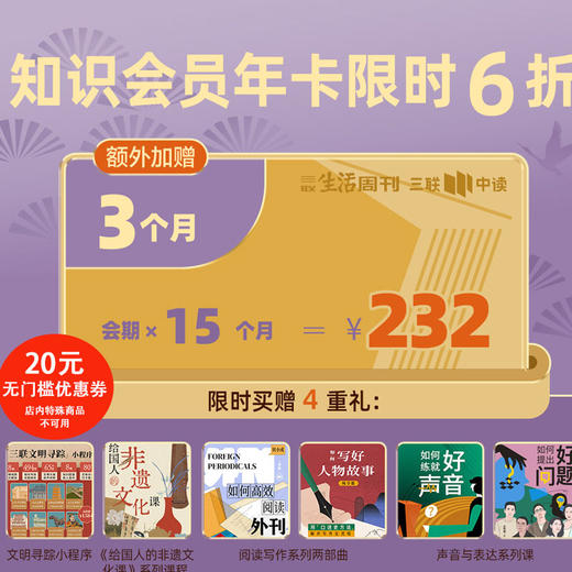 【三联会员征订季】三联中读·知识会员年卡【赠送20元无门槛，下单后7天赠送】 商品图0