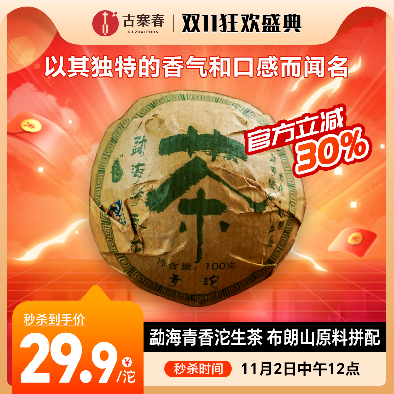 11月2日中午12点【勐海青香沱生茶】合兴茶厂2007年出品的经典产品布朗山原料拼配，这个在早期还是很贵的只要懂行的 基本都能喝出来，100克/沱