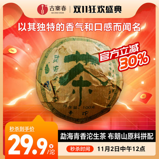 11月2日中午12点【勐海青香沱生茶】合兴茶厂2007年出品的经典产品布朗山原料拼配，这个在早期还是很贵的只要懂行的 基本都能喝出来，100克/沱 商品图0