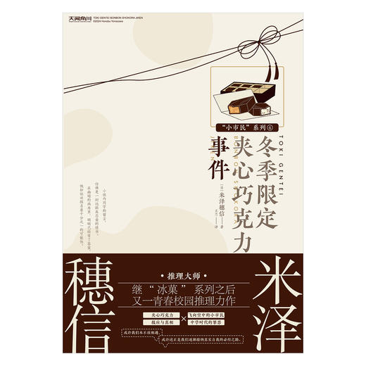 ⽶泽穗信：小市民系列⑥冬季限定夹心巧克力事件 日常推理，同名TV动画原作小说 商品图3
