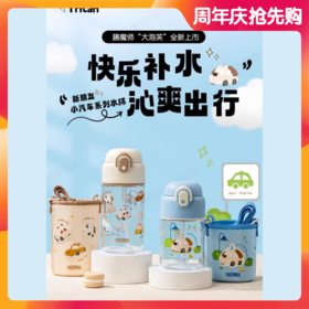 【春上新】9楼母婴生活馆 【59折】膳魔师Tritan材质便携吸管杯430mL/580mL（含杯套）25年新品汽车小分队系列 吊牌价：148-168元 活动价：138~158元