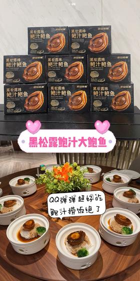 & 黑松露鲍汁鲍鱼💥浓缩高汤，非常入味，加热即食，省事省心✅