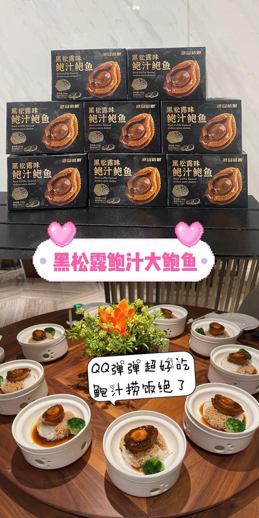& 黑松露鲍汁鲍鱼💥浓缩高汤，非常入味，加热即食，省事省心✅ 商品图0