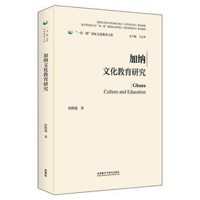 加纳文化教育研究(精装版)