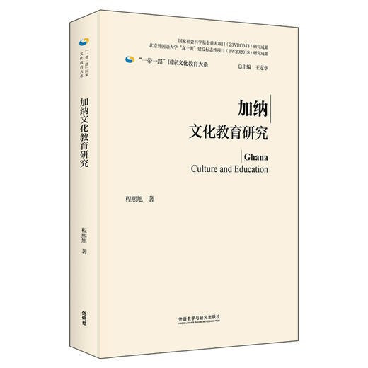 加纳文化教育研究(精装版) 商品图0