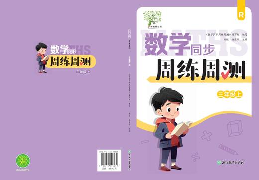 2025秋季小学数学同步周练周测（三年级上册）R人教版数学同步作业本同步课堂练每周一练 商品图0