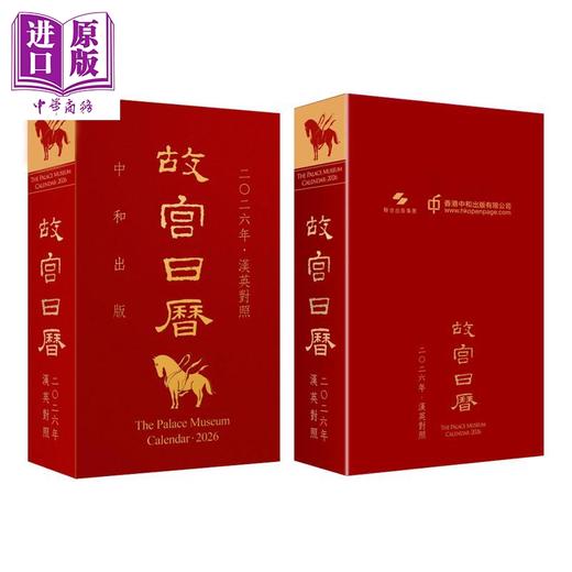 【中商原版】故宫日历 2026年 汉英对照 港台原版 陈丽华 香港中和出版 商品图0