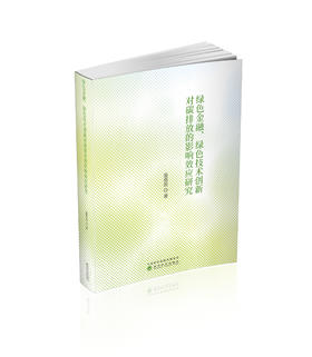 绿色金融、绿色技术创新对碳排放的影响效应研究