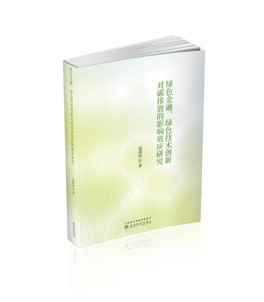 绿色金融、绿色技术创新对碳排放的影响效应研究 商品图0