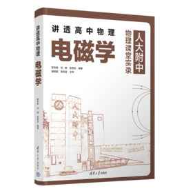 讲透高中物理 电磁学