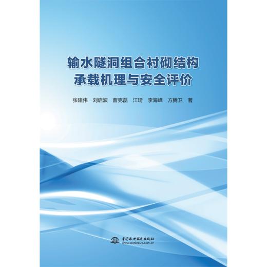 输水隧洞组合衬砌结构承载机理与安全评价 商品图0
