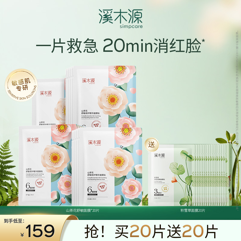 【分销专享】溪木源山茶花舒敏修护精华面膜贴舒缓红脸