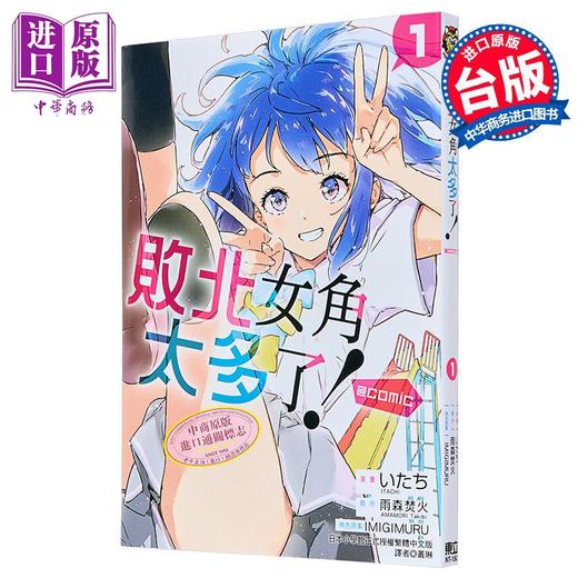 【中商原版】漫画 败北女角太多了！comic 第1集 いたち 台版漫画书 东立出版 商品图3