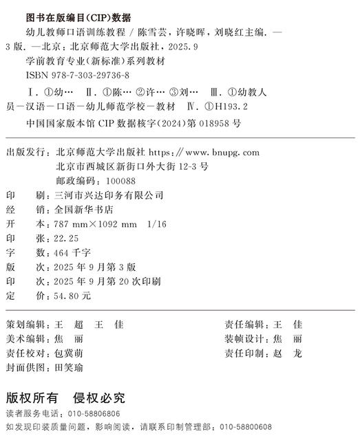 【高职文科教材】幼儿教师口语训练教程（第3版）9787303297368  陈雪芸/主编 学前教育-幼儿保育专业教材：“新标准”系列 北京师范大学出版社 正版书籍 商品图2