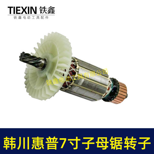 【货号08107】适配韩川惠普7寸子母锯转子7齿41.2直径电机电锯电机电圆锯配件 商品图6