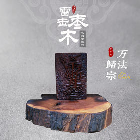 雷击木紫薇讳单面