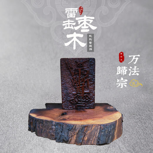 雷击木紫薇讳单面 商品图0