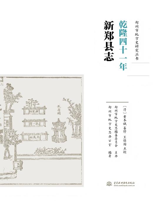 乾隆四十一年新郑县志 商品图0