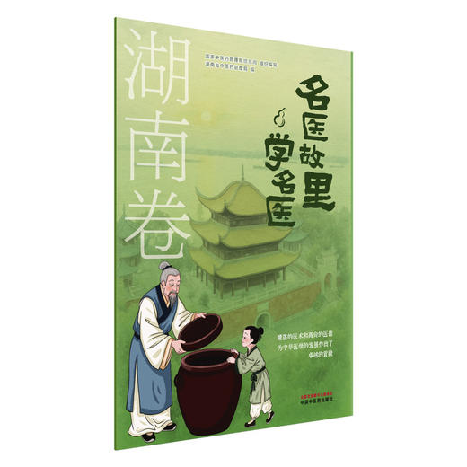 名医故里学名医 湖南卷 国家中医药管理局综合司 组织编写 湖南省中医药管理局编 中医药文化 9787513297622中国中医药出版社 商品图1