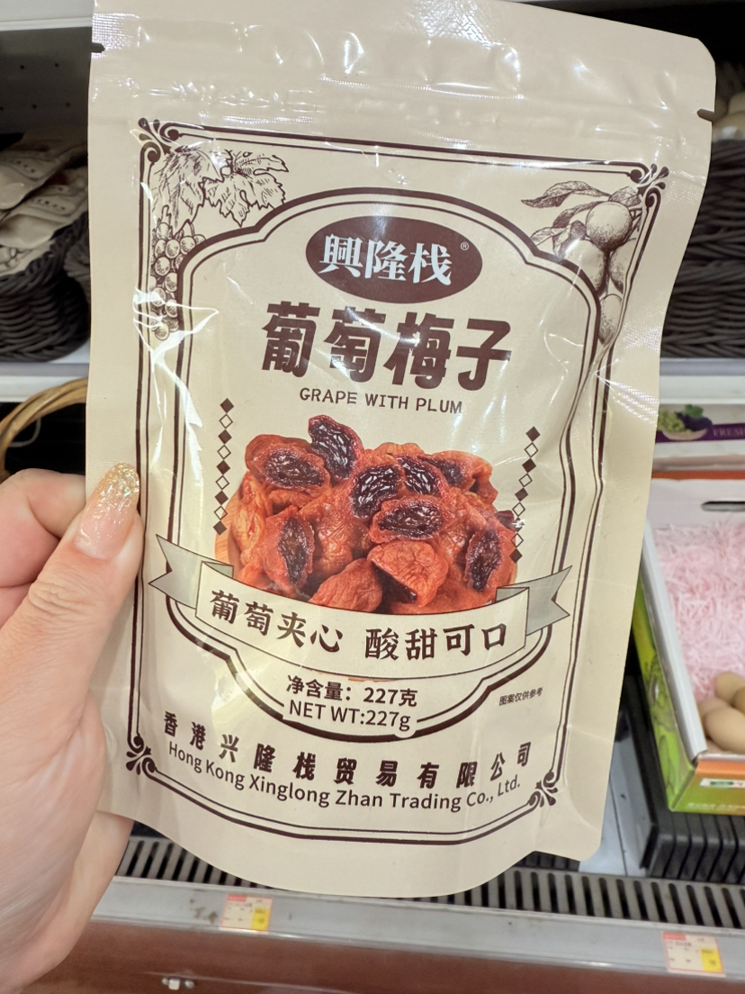 【新品】香港葡萄梅子227g