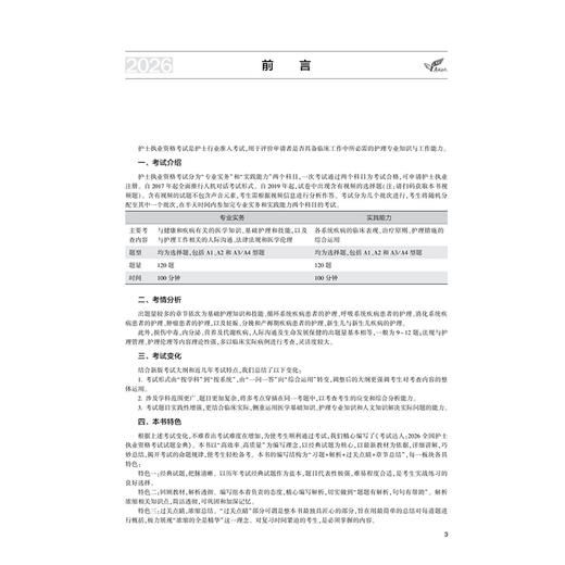 考试达人 2026全国护士执业资格考试 试题金典 吴春虎 倩倩 苏菲 主编 历年真题卷题库全国执业指导试题职业证刷题 人民卫生出版社 商品图3