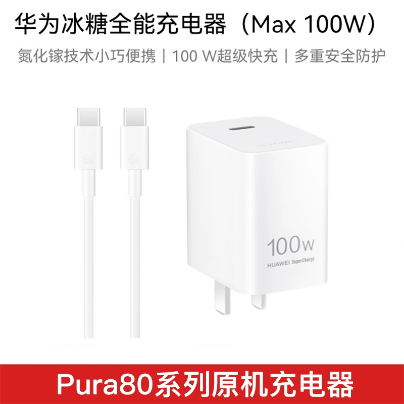 华为  冰糖全能充电器100W
