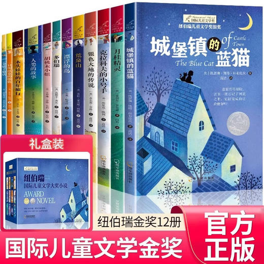 纽伯瑞儿童文学奖金奖全套12册 （盒装） 商品图0
