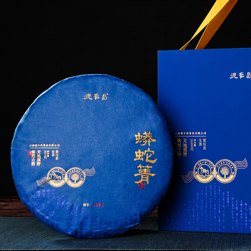 德丰昌名山品鉴【蟒蛇箐生茶】357克
