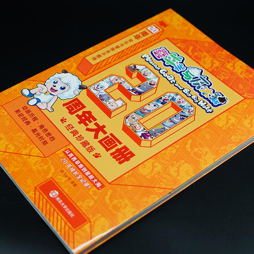 喜羊羊与灰太狼·20周年大画册·经典珍藏版 商品图1