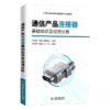 通信产品连接器基础知识及应用分析 商品缩略图0