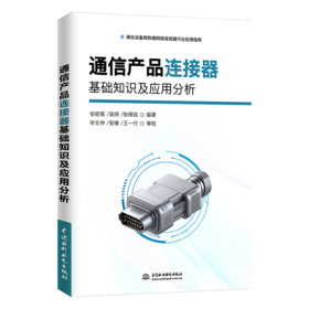通信产品连接器基础知识及应用分析