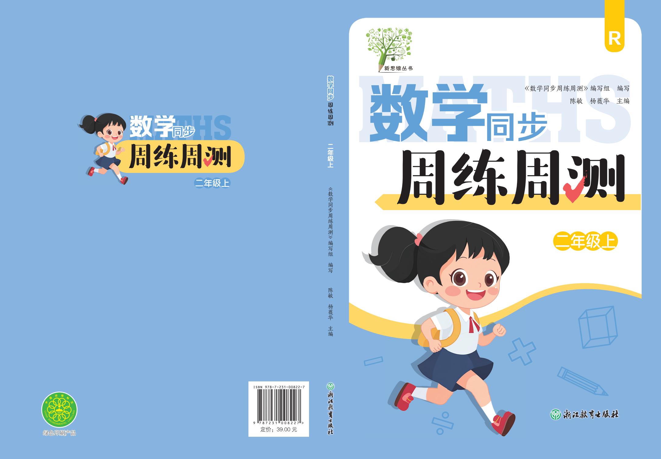 小学数学同步周练周测（二年级上册）R人教版数学同步作业本同步课堂练每周一练
