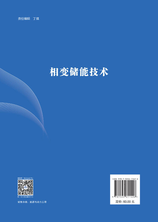 相变储能技术（储能科学与工程专业“十四五”高等教育系列教材） 商品图2