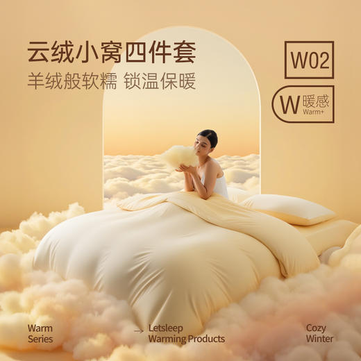 【冬季好物】绘睡 云柔小窝肌底拉绒拼色裸感多件套 “羊毛仿生”工艺 云芙绒 牢牢锁温 丰盈绒感 顺柔睡感 A类母婴级 商品图0