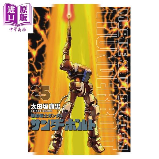 预售 【中商原版】漫画 机动战士高达 雷霆宙域战线 限定版 第25集 附带扉页彩插书 太田垣康男 小学馆 日文原版漫画书 機動戦士ガンダム 商品图0