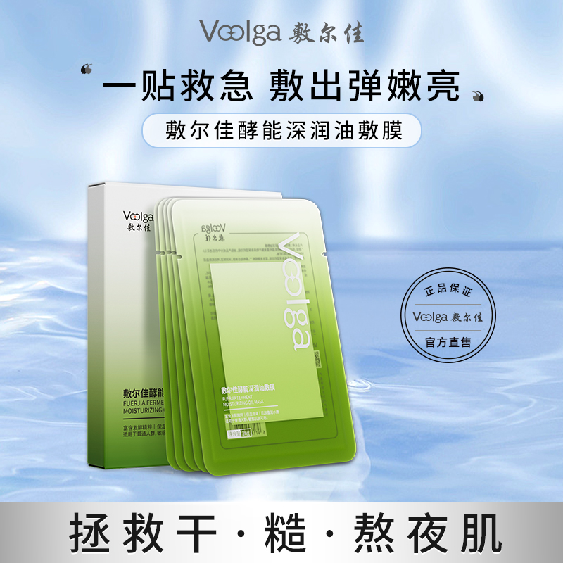 敷尔佳酵能深润油敷膜-新品