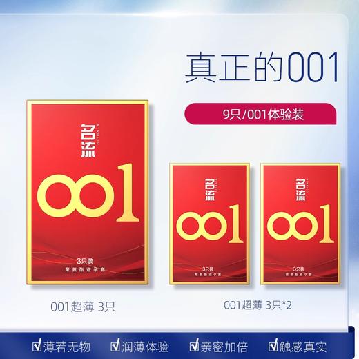 名流001避孕套0.01超薄隐形裸入聚氨酯安全套套byt空气男女用成人秒喷 9只装 商品图0