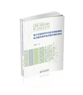 数字经济时代中国企业创新网络权力配置效率及其提升路径研究