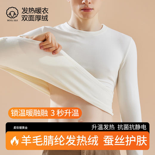 「自j」全新升级【铂金会员119/天猫159/差价40】(15453)洛诗琳发热腈纶圆领保暖上衣男士2025秋冬加绒加厚内搭打底衫蚕丝内衣含羊毛秋衣 商品图1